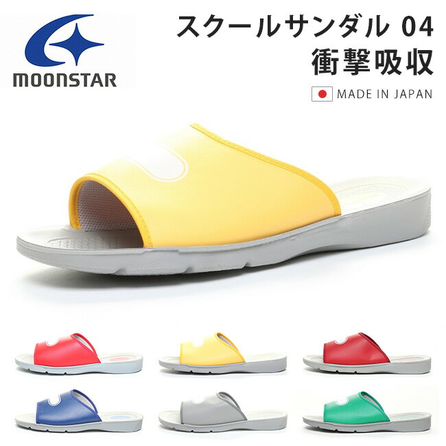 ムーンスター スクールサンダル04 疲れない 履きやすい 歩きやすい 学校 学生 メンズ レディース 高校 ..