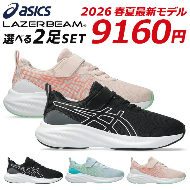 【新作12/1発売】アシックス レーザービーム 2足セット スニーカー キッズ ジュニア 歩きやすい ...