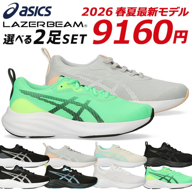 【新作12/1発売】アシックス レーザービーム 2足セット スニーカー キッズ ジュニア 走りやすい ...