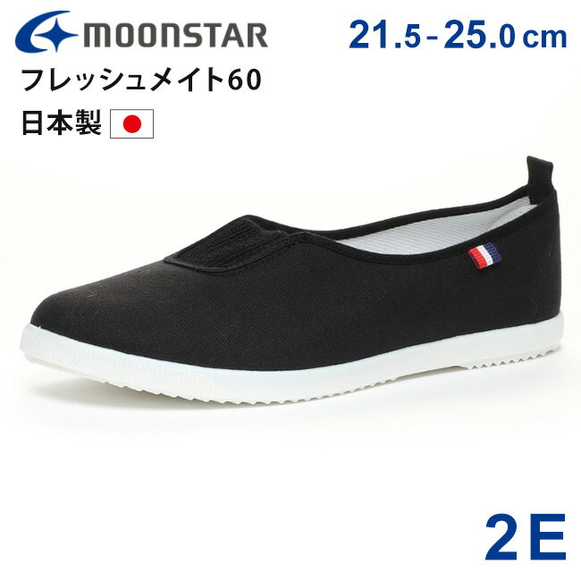 ムーンスター フレッシュメイト60 大人 上履き 上靴 レディース 歩きやすい 履きやすい 疲れない 2E 日..