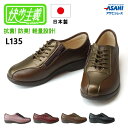 【期間限定クーポンあり】快歩主義 コンフォートシューズ レディース 日本製 カイホシュギ ASAHI L135 黒 茶 3E 幅広 撥水 軽量 軽い 履きやすい 歩きやすい おしゃれ 高齢者 シニア 介護靴 アサヒシューズ 介護シューズ リハビリシューズ 靴