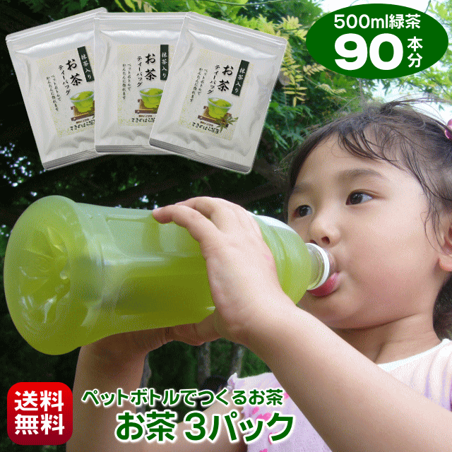 お茶 緑茶 パック 500ml ペットボトル 90本 作れる 細長ティーバッグ 30袋入り 3パック 抹茶入り 日本茶 水出し茶 水出し煎茶 水出し緑茶 冷茶 ティーパック ポスト投函 送料無料