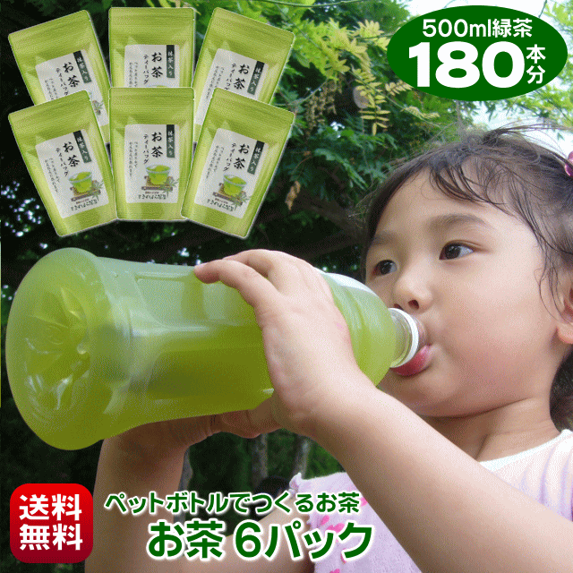 お茶 500ml 水出し緑茶 180本作れる 細長ティーバッグ ペットボトルでつくるお茶 30個入り×6パック お徳用 抹茶入り 日本茶 静岡茶 水出し茶 水出し煎茶 水出し緑茶 冷茶 手作り パック 送料無料