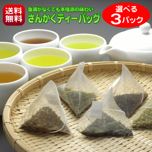 送料無料 お茶 ティーパック 立体三角 さんかくティーバッグ 3パック選べる 緑茶 深蒸し茶 抹茶入り玄米茶 ほうじ茶 和紅茶 カップ用 急須用 ポット用 お試し ポスト投函