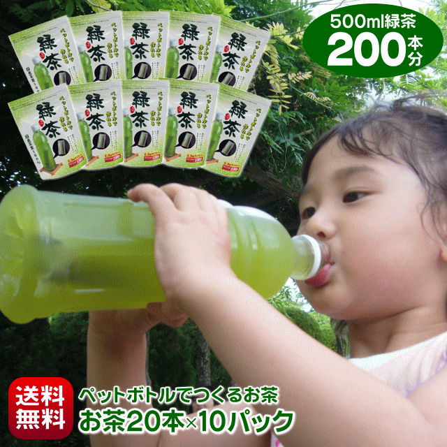 お茶 緑茶 500ml ペットボトル 200本分