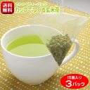 お茶 玄米茶 抹茶入り さんかくティーバッグ カップでつくる玄米茶 3g×15個×3パック 送料無料 抹茶入り玄米茶 茶殻の片付けがなくて嬉しい ポスト投函 送料無料