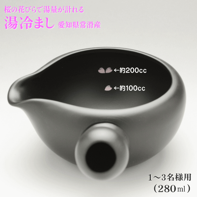 湯冷まし 愛知県常滑産 最大容量280ml モダンなブラックカラー お湯の量が計れる桜模様 美味しいお茶を淹れるにはお湯の温度が決め手 お湯を適温に冷ませます