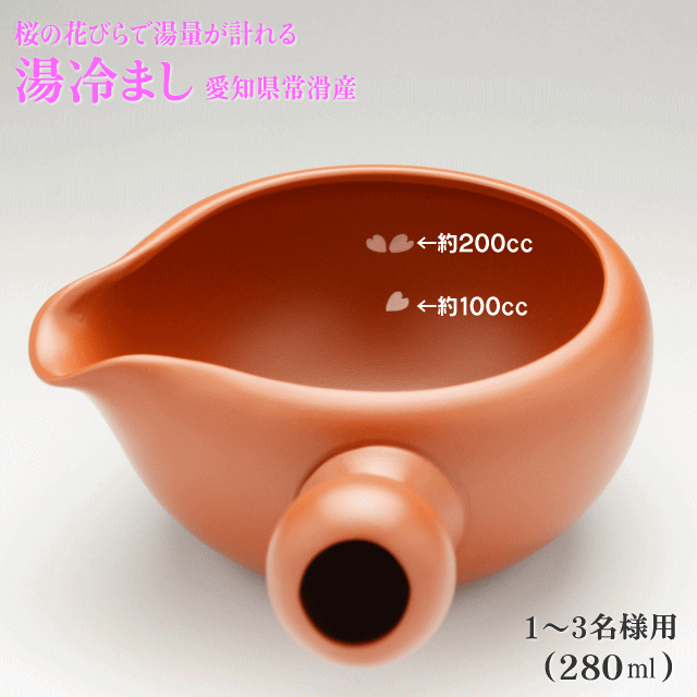 湯冷まし 愛知県常滑産 最大容量280ml ベーシックな朱泥色 湯冷まし お湯の量が計れる桜模様 お一人分100ml お二人分200ml 美味しいお茶を淹れるにはお湯の温度が決め手 お湯を適温に冷ませます