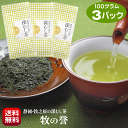 2023 新茶 送料無料 お茶 深蒸し茶 牧の誉 100g入り 徳用3パックセット 高級 静岡茶 牧之原茶 美味しい日本茶を緑茶産地から届け