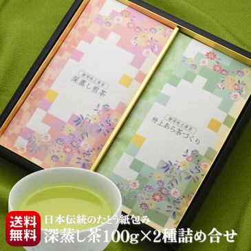 父の日 ギフト お茶 新茶 お礼 送料無料 静岡茶 牧之原茶 深蒸し茶 日本 伝統的 たとう包み 健康を願う 八十八夜摘みの茶 深蒸し煎茶100g 特上あら茶づくり100g