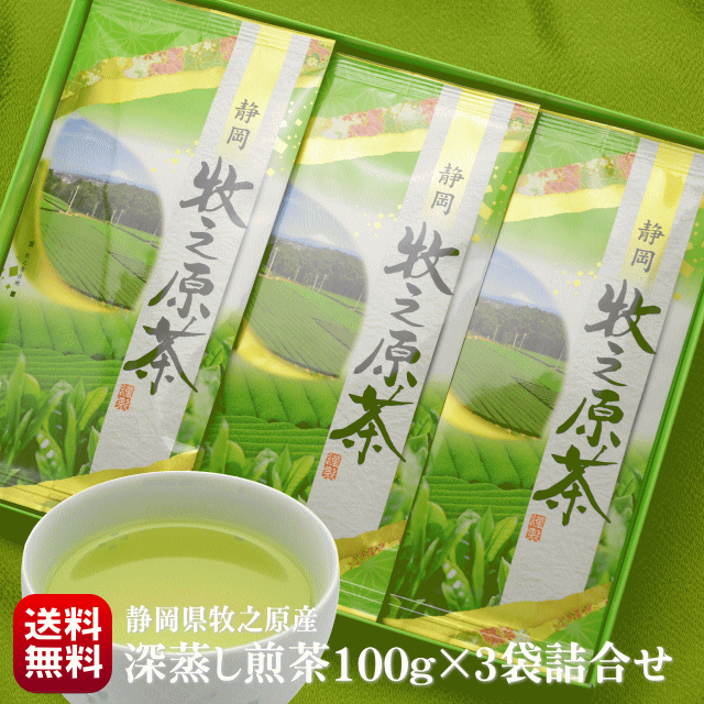 お中元 御中元 お茶 新茶 ギフト 贈り物 お礼 送料無料 静岡茶 牧之原茶 深蒸し茶 100g×3本 詰め合わせ 産地直送のサムネイル