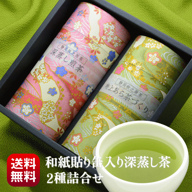 お茶 新茶 ギフト お礼 父の日 御中元 送料無料 静岡茶 牧之原茶 深蒸し茶 上品 和紙貼り缶入り 健康を願う八十八夜摘みの茶 深蒸し茶 2種詰合わせ 深蒸し煎茶 特上あら茶づくり