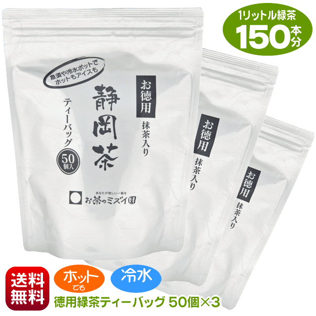 送料無料 お徳用 緑茶ティーバッグ 5g入り×50袋 3パック アイスでもホットでも美味しく作れる 深蒸し茶 水出し煎茶 水出し緑茶 冷茶 急須用 ティーパック