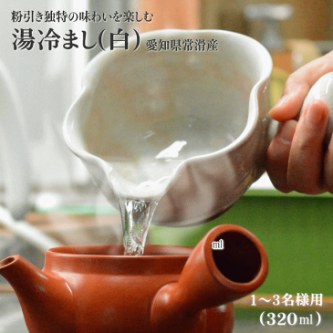 湯冷まし 国産 常滑焼 乳白色 3名様用 320ml 美味しいお茶の必需品