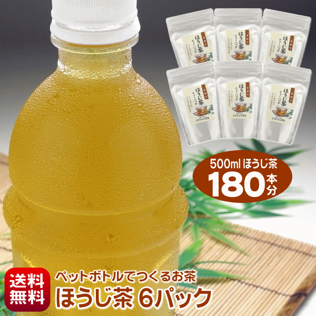 送料無料 ほうじ茶 静岡産 500mlほうじ茶が180本作れる 細長〜いティーバッグ ペットボトルでつくるほうじ茶 500ml用30袋入り×6パックお徳用セット 水出し茶 水出しほうじ茶 水出し焙じ茶