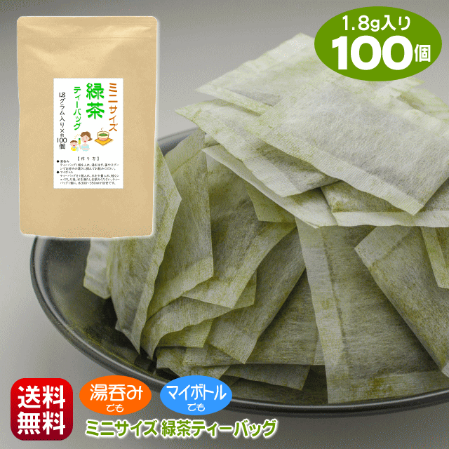 お茶 緑茶 パック カップ マイボトル 送料無料 ミニサイズ お徳用 ティーバッグ 1.8g×100袋 ホット アイス 兼用 深蒸し茶 抹茶入り 水出し 冷茶 急須 ティーパック