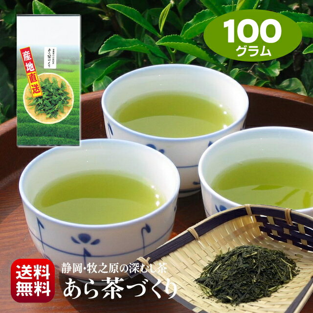 お茶 静岡茶 牧之原茶 深蒸し茶 牧之原茶 あら茶づくり 100g 2023年産 緑茶 日本茶 煎茶 茶葉 お試し お取り寄せ 普段使い 深蒸し煎茶 ポスト投函 送料無料