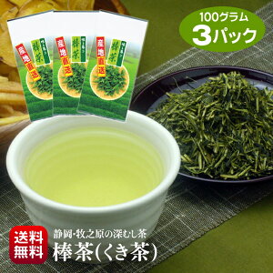 お茶 深蒸し茶 送料無料 棒茶 ぼう茶 茎茶 くき茶 かりがね 白折 100g×3パック 2023年産 静岡茶 牧之原茶 工場直売 緑茶 ポスト投函