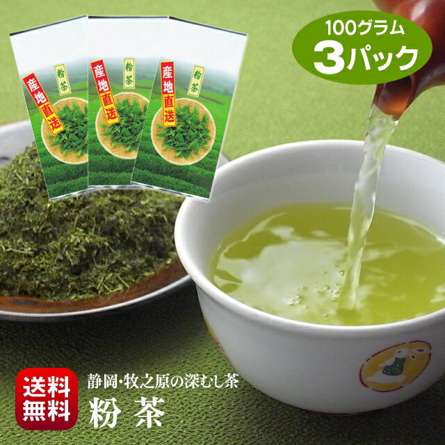 送料無料 静岡茶 深蒸し 粉茶 2023年