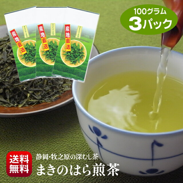 内容量 深蒸し茶100g×3 原材料名 緑茶(静岡県牧之原産) 賞味期限 製造日より12ヶ月 保存方法 高温多湿日光を避けて保存 商品説明 ご家庭用のお茶です。 発送方法 ポスト投函でお届けします。 お届け日指定 ポスト投函のためお届け日時の指定は出来ません。普段使いのお茶に！メール便送料無料♪ まろやかな一番茶とほどよい渋みの二番茶をブレンド まきのはら煎茶100g×3パックセット ▼たくさんのご感想をいただいております♪▼ ※熱湯のお取扱いには充分にご注意くださいませ。 まろやかでほどよい渋みの「まきのはら煎茶」は水出し茶でも美味しく作れます♪