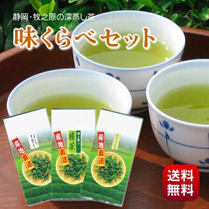 お茶 深蒸し茶 3種類セット 静岡 牧之原 あら茶づくり 深蒸し棒茶 まきのはら煎茶 合計300g セット 2023年産 送料無料 お試し ポスト投函