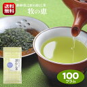 新茶 送料無料 お茶 深蒸し茶 牧の恵 めぐみ 100g 静岡茶 高級 牧之原茶 まろやか 濃い 緑が美しいお茶 美味しい 日本茶 産地直送 自社工場 手作り お試し ポスト投函