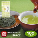 新茶 送料無料 お茶 深蒸し茶 牧の誉 ほまれ 100g 静岡茶 高級 牧之原茶 やぶきた 一番茶 まろやか 濃い 緑が美しいお茶 美味しい 日本茶 産地直送 自社工場 手作り お試し ポスト投函