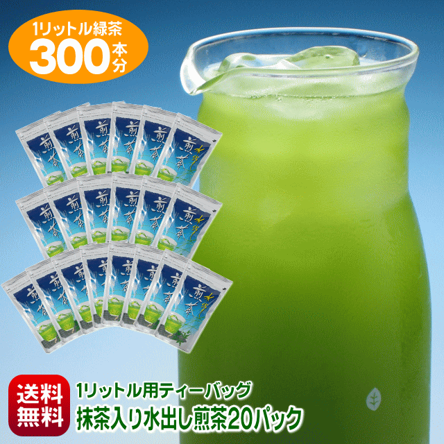 メガ盛り 送料無料 1リットル 水出し茶 300本作れる ポット用 玄米茶 ほうじ茶も選べる 水出し茶ティーバッグ 7g入り×15袋 徳用20パック お茶 抹茶入り 日本茶 水出し煎茶 水出し緑茶 冷茶 ティーパック