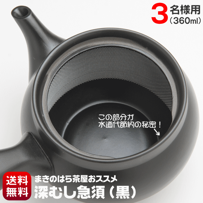 急須 洗いやすい 常滑焼 3名様用 360ml 送料無料 深蒸し茶急須 モダンなブラックカラー 黒色 きゅうす おしゃれ 細かい深蒸し茶でも詰まらない 茶殻が捨てやすい特殊加工 水道代節約 日本製 節水 水切れが良い 帯網 サンプル茶プレゼント中