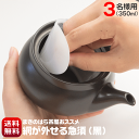 網が外せる キレイに洗える 急須 国産 常滑焼 3名様用 350ml 送料無料 深蒸し茶急須 モダンな黒色 きゅうす 細かい深蒸し茶でも詰まらない 綺麗 清潔 ...