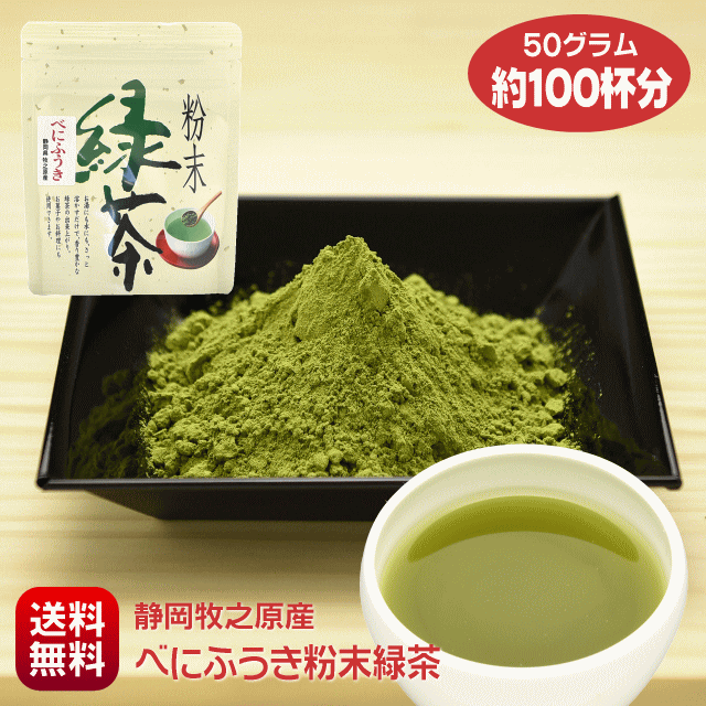 べにふうき緑茶 紅富貴 メチル化カテキン 粉末 静岡県 牧之原産 50g お湯に溶かすだけ お試し 送料無料 ポスト投函