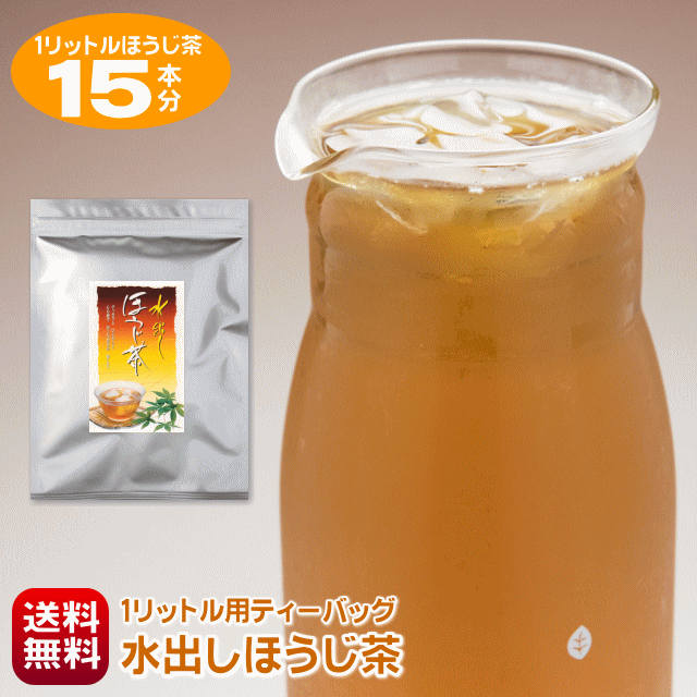 新発売 ほうじ茶 パック 1リットル 水出し 15本作れる 送料無料 ポット用 水出しほうじ茶ティーバッグ 7g入り×15袋 お茶 日本茶 水出し煎茶 水出し緑茶 冷茶 ティーパック お試し ポスト投函