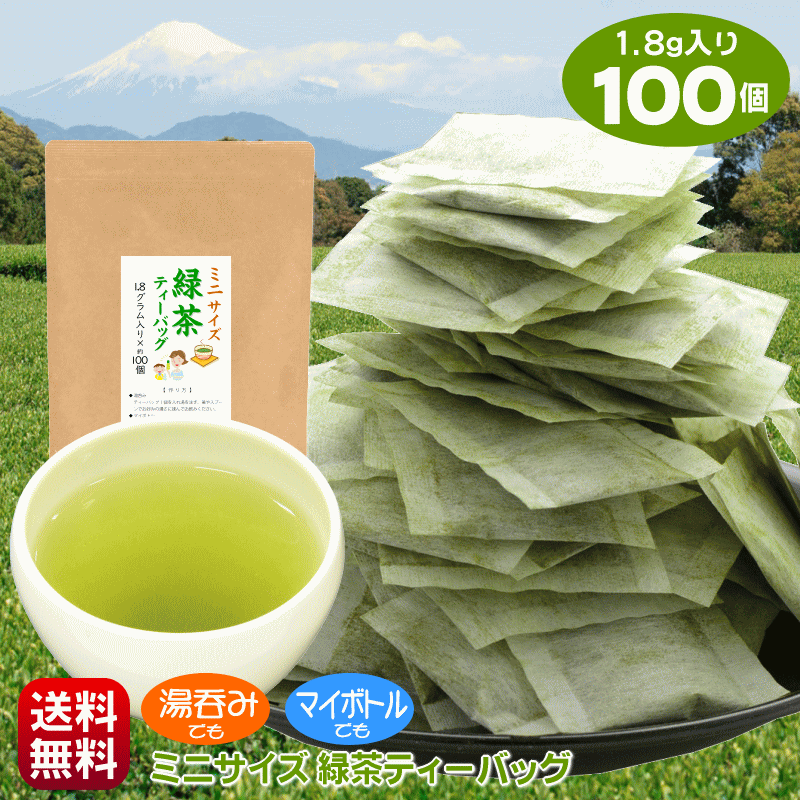 お茶 緑茶 ティーバッグ 100個 パック カップ マイボトル 水筒 送料無料 ミニサイズ お徳用 1.8g×100袋 ホット アイス 兼用 深蒸し茶 抹茶入り 水出し 冷茶 急須 ティーパック