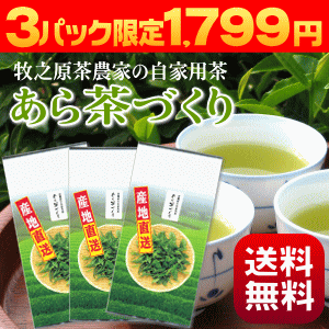 【3パック限定コミコミ1,500円】【送料無料】【産地賞受賞茶】静岡産深蒸し茶 あら茶づくり手を抜かないこだわり製法 茶農家自家用の美味しさメール便でポスト投函 ×日時指定不可/×代引き不可