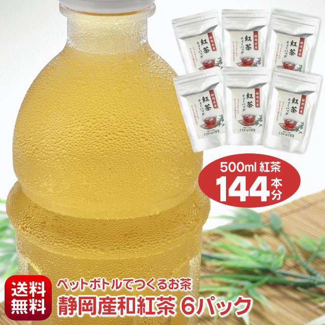 【メール便送料無料】【静岡産】500ml紅茶が144本作れる 細長〜いティーバッグ ペットボトルでつくる静岡紅茶 500ml用24袋入り×6パックお徳用セット 【水出し茶】【水出し紅茶】【紅茶ティーバッグ】