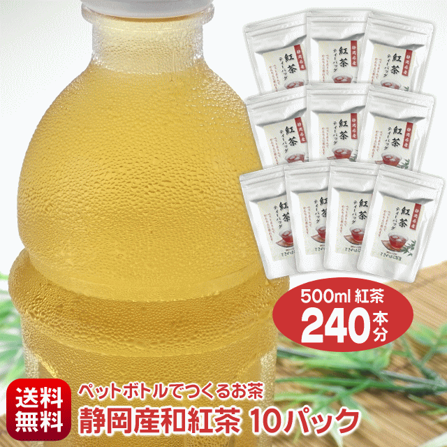 【送料無料】【静岡産】500ml紅茶が240本作れる 細長〜いティーバッグ ペットボトルでつくる静岡紅茶 500ml用24袋入り×10パック お徳用セット 【水出し茶】【水出し紅茶】【紅茶ティーバッグ】