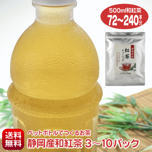 和紅茶 ティーバッグ 500ml 1本あたり23円～ 細長パック 24個入り×3～10パック 国産紅茶 静岡紅茶 紅茶 水出し紅茶 水出し茶 お茶 冷茶 ペットボトル マイボトル 水筒 無添加 お試し 送料無料