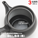 訳あり 第2弾 特価品 急須 洗いやすい 常滑焼 3名様用 360ml 送料無料 日本茶用 深蒸し茶急須 モダンなブラックカラー 黒色 おしゃれ 深蒸し茶でも詰まらない 茶殻が捨てやすい特殊加工 水道代節約 日本製 節水 水切れが良い 帯網 サンプル茶プレゼント