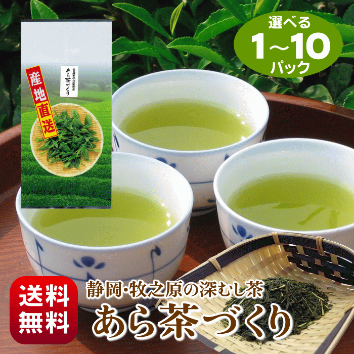 お茶 静岡茶 送料無料 牧之原茶 深