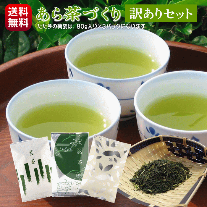 お茶 緑茶 深蒸し茶 送料無料 赤字覚悟 80g×3袋 2024年産 日本茶 静岡茶 深むし茶 深蒸し煎茶 静岡 深蒸茶 数量限定 訳あり ワケあり ..