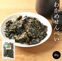 わかめせんべい 80g ごま ビタミン ミネラル ダイエット 食物繊維 送料無料 お取り寄せ お試し おつまみ 乾物 おやつ こども 晩酌 ホワイトデー 雛祭り