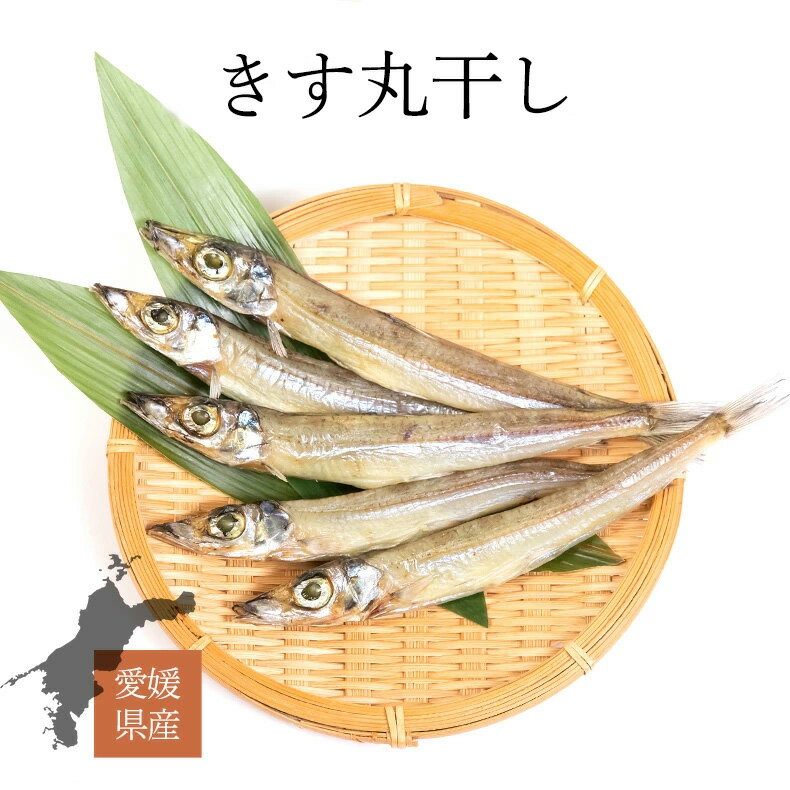 内容量 110グラム 賞味期限 1ヶ月 保存方法 5℃以下で保存して下さい。 原材料 きす(愛媛県産)、食塩 商品説明 にぎす、沖うるめとも呼ばれる。身がやわらかく、内蔵にうまみがあり、中火で焼いて、レモン汁、柚子汁をかけると絶品。焼いて召し上がってください。宇和海でとれたキス、ここにあり。