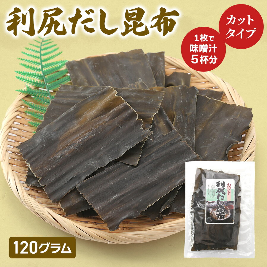 利尻だし昆布 120g カットタイプ 北海道産 高級昆布 お吸物 送料無料 お取り寄せ お試し お徳用 大容量 おつまみ 乾物 おかず おやつ こども 晩酌