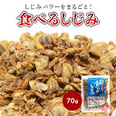 食べるしじみ 70g 薄塩味 シジミ ご飯 焼きめし 味噌汁 乾物 送料無料 お取り寄せ お試し おつまみ おやつ 晩酌 バレ…