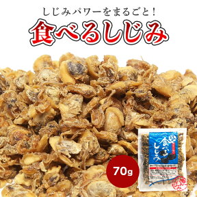 食べるしじみ 70g 薄塩味 シジミ ご飯 焼きめし 味噌汁 乾物 送料無料 お取り寄せ お試し おつまみ おやつ 晩酌 バレンタイン ホワイトデー 雛祭り