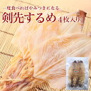 剣先するめ 4枚 Sサイズ 烏賊 いか イカ あたりめ おつまみ 珍味 送料無料 お試し お徳用 お取り寄せ 晩酌 乾き物 さきいか バレンタイン ホワイトデー...