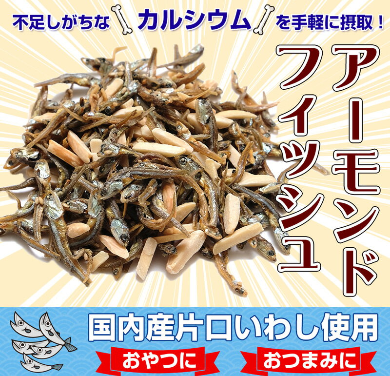 アーモンドフィッシュ 90g 国内産 片口いわし 小魚 ナッツ 送料無料 お取り寄せ お試し おつまみ 乾物 おかず おやつ…