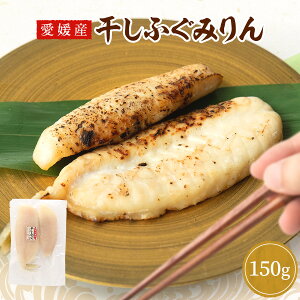 干しふぐみりん 150g 愛媛県 愛南町 河豚 フグ お取り寄せ お試し おつまみ 乾物 おかず おやつ こども 晩酌