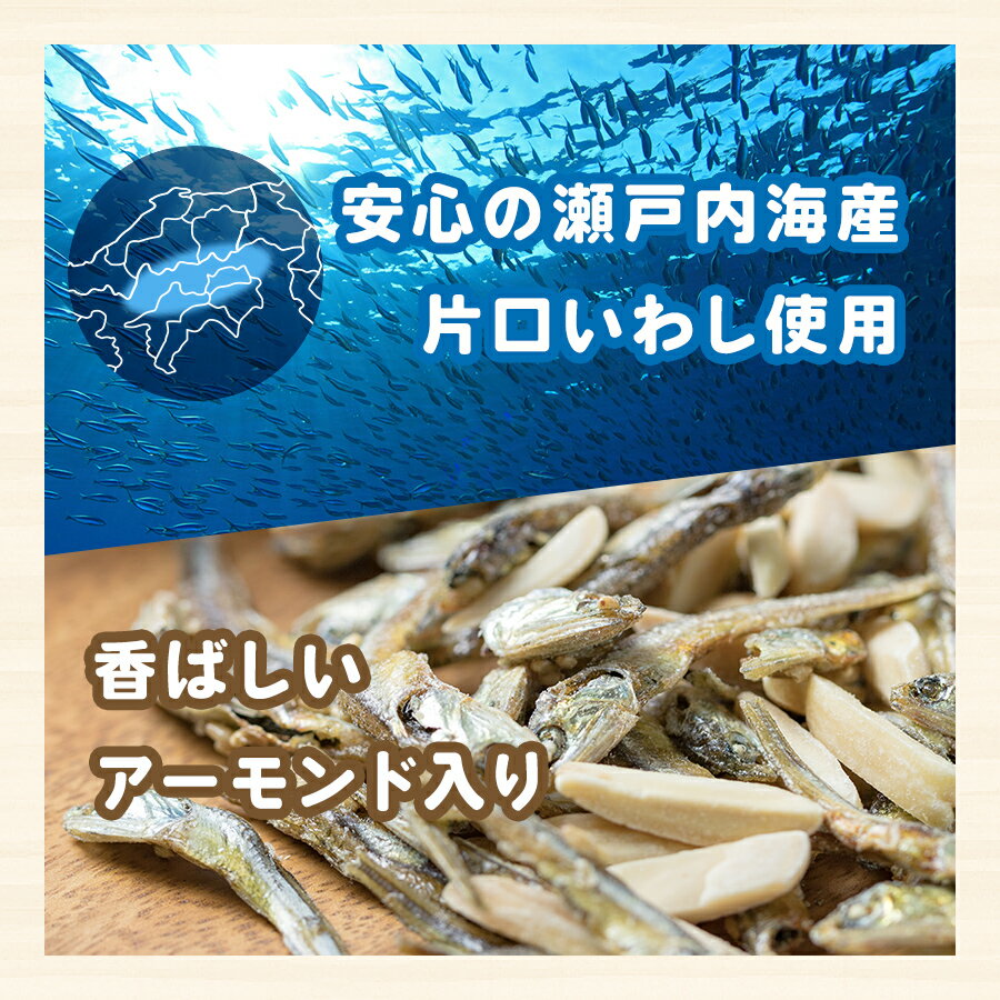 ひめっこふぃっしゅ 6g×30袋 大容量 お徳用 個包装 愛媛給食 瀬戸内産 小魚 片口いわし カルシウム アーモンド 送料無料 お取り寄せ お試し おつまみ こども 晩酌 バレンタイン ホワイトデー 雛祭り 3