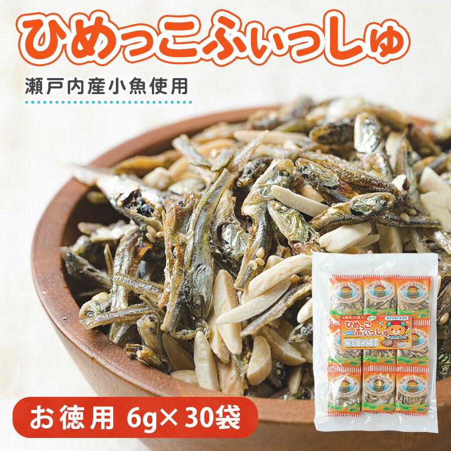 ひめっこふぃっしゅ 6g×30袋 大容量 お徳用 個包装 愛媛給食 瀬戸内産 小魚 片口いわし カルシウム アーモンド 送料無料 お取り寄せ お試し おつまみ こども 晩酌 バレンタイン ホワイトデー 雛祭り 1